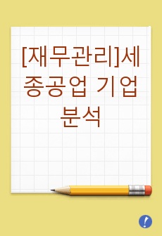 [재무관리]세종공업 기업분석