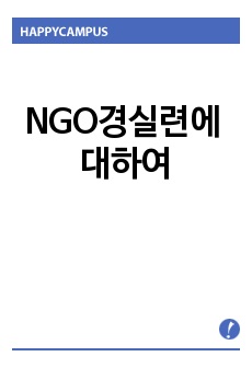 NGO경실련에 대하여