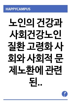 노인의 건강과 사회건강노인 질환  고령화 사회와 사회적 문제노환에 관련된 노인생활의 가치와 의의 고령인구의 증가추세