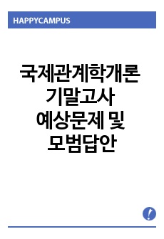 국제관계학개론 기말고사 예상문제 및 모범답안