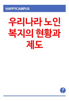 우리나라 노인복지의 현황과 제도