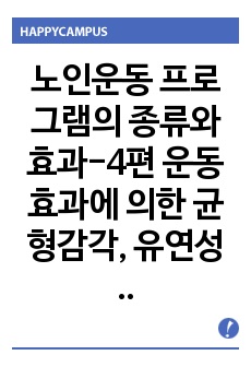 노인운동 프로그램의 종류와 효과-4편 운동효과에 의한 균형감각, 유연성 제고