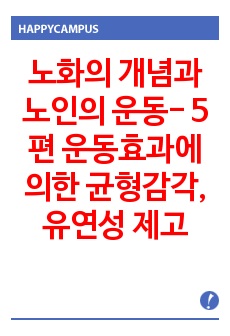 노화의 개념과 노인의 운동- 5편 운동효과에 의한 균형감각, 유연성 제고