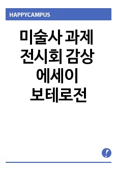 미술사 과제 - 전시회 감상 에세이 - 보테로전, 보테로 작품의 특징과 그 의미에 대해