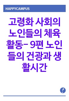 고령화 사회의 노인들의 체육활동- 9편 노인들의 건광과 생활시간