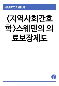 <지역사회간호학>스웨덴의 의료보장제도