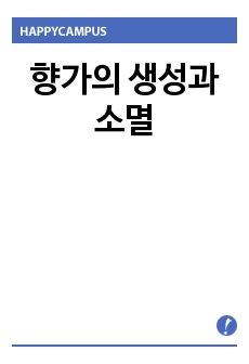 향가의 생성과 소멸