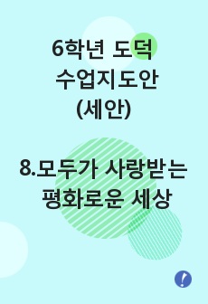 초6 도덕 수업지도안(세안)/ 8. 모두가사랑받는 평화로운 세상