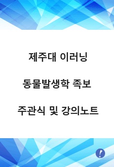 제주대 이러닝 동물발생학 족보 주관식문제 및 강의노트