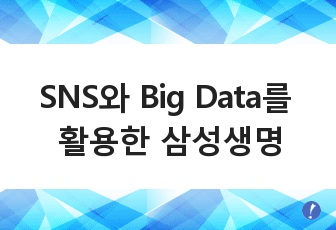 SNS와  Big Data를  활용한 삼성생명