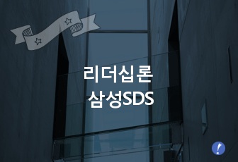 리더십론 삼성SDS