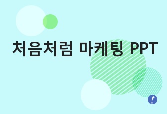 처음처럼 마케팅 PPT