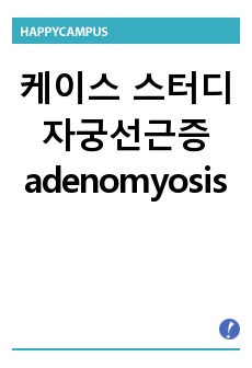 케이스 스터디 자궁선근증 adenomyosis