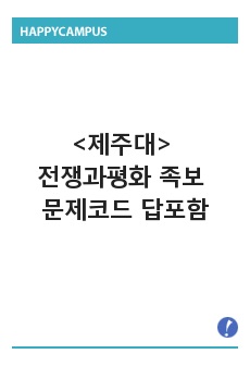 제주대 전쟁과평화 족보 문제코드 답포함