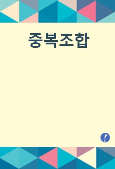 중복조합 11문제