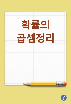 확률의 곱셈정리 문제