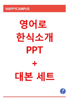 영어로 한식소개, 영어로 김치소개, 영어로 비빔밥소개, 영어로 명절음식 소개