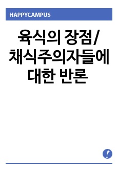 육식의 장점 & 채식주의자들에 대한 반론 정리