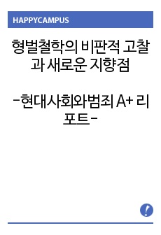 형벌철학의 비판적 고찰과 새로운 지향점