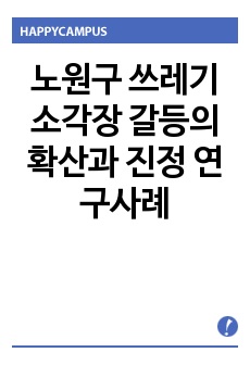 노원구 쓰레기 소각장 갈등의 확산과 진정  연구사례