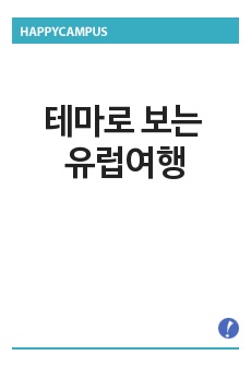 테마로 보는 유럽여행