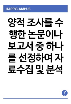 양적 조사를 수행한 논문이나 보고서 중 하나를 선정하여 자료수집 및 분석에 대해 비판적으로 논의하시오 (사회복지조사론_2014년 2학기_중간과제