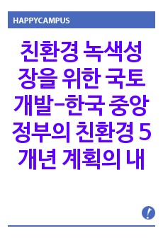 친환경 녹색성장을 위한 국토개발-한국 중앙정부의 친환경 5개년 계획의 내용탐색