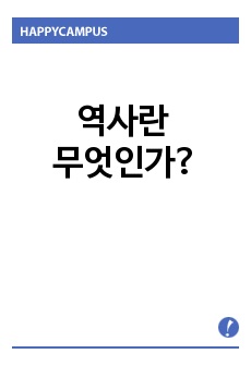 역사란 무엇인가?