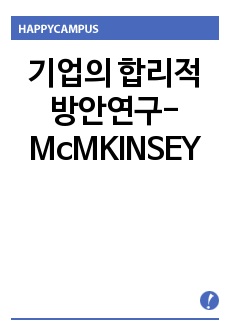 기업의  합리적 방안연구-McMKINSEY