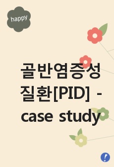골반염증성질환[PID] - case study
