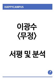 이광수 <무정> 서평 및 분석