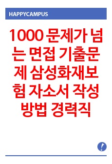 1000 문제가 넘는 면접 기출문제 삼성화재해상보험 자소서 작성 방법 경력직 입사시험 출제경향