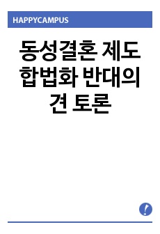 동성결혼 제도 합법화 반대의견 토론