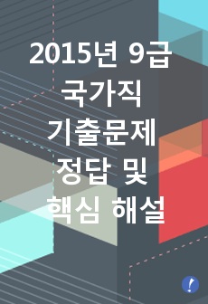 2015년 9급 국가직 기출문제 정답 및 핵심 해설