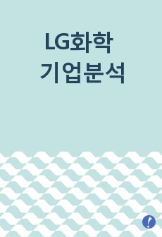 LG화학 기업분석