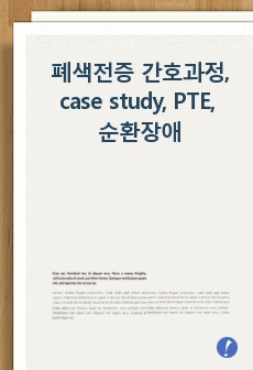 폐색전증, 성인간호학, 간호과정, case study, PTE, 순환장애, 산화장애