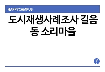 도시재생사례조사 길음동 소리마을