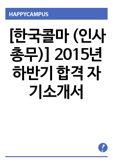 [한국콜마 (인사총무)] 2015년 하반기 합격 자기소개서