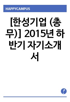 [한성기업 (총무)] 2015년 하반기 자기소개서