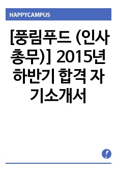 [풍림푸드 (인사총무)] 2015년 하반기 합격 자기소개서