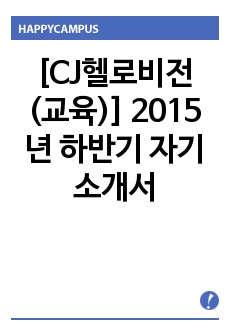 [CJ헬로비전 (교육)] 2015년 하반기 자기소개서