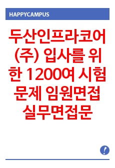 두산인프라코어(주) 입사를 위한 1200여 시험문제  임원면접 실무면접문제  자소서 작성방법 - 입사시험과 출제경향