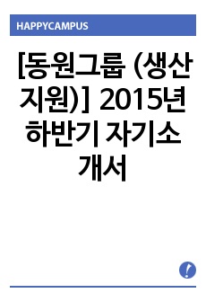 [동원그룹 (생산지원)] 2015년 하반기 자기소개서