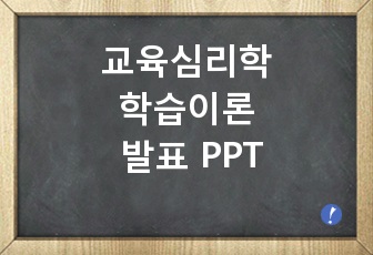 교육심리학 학습이론 발표 PPT