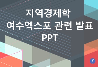 지역경제학 여수엑스포관련 발표PPT