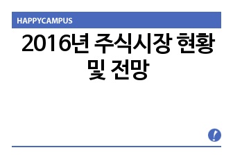 2016년 주식시장 현황 및 전망