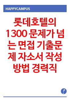 롯데호텔의 1300 문제가 넘는 면접 기출문제  자소서 작성 방법 경력직 입사시험 출제경향