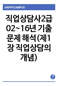 직업상담사2급 제1과목 직업상담학 제1장 직업상담의 개념 1차, 2차, 기출문제(02년~16년)