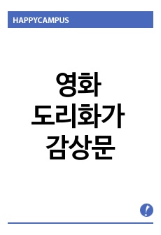 영화 도리화가 감상문