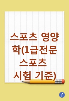 스포츠 영양학(1급전문스포츠 시험 기준)